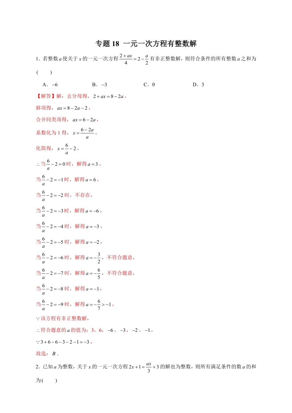 部编数学七年级上册专题18一元一次方程有整数解解析版含答案.pdf_第1页