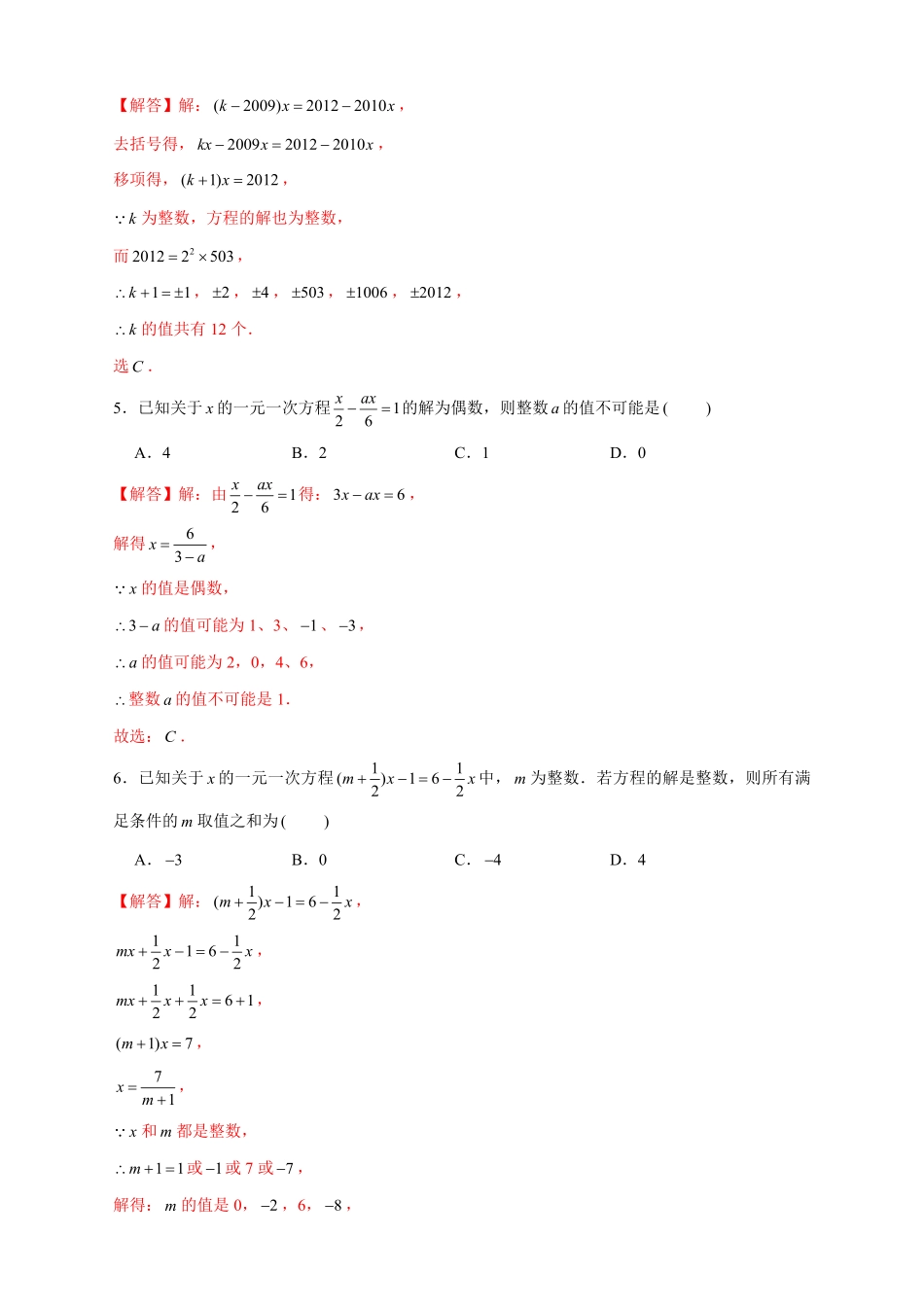 部编数学七年级上册专题18一元一次方程有整数解解析版含答案.pdf_第3页
