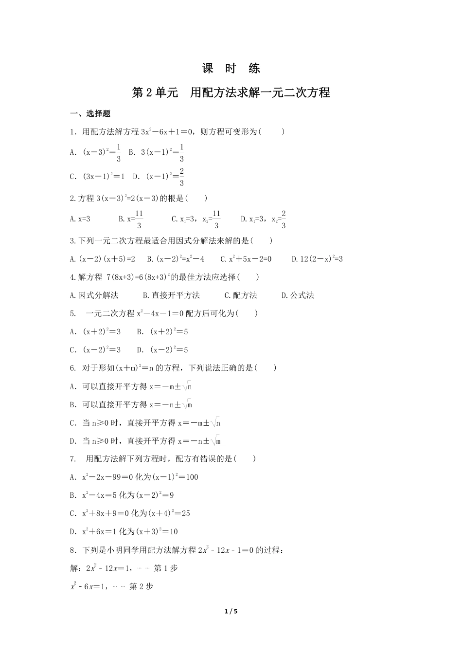 含答案九年级数学北师大版上册课时练第2章《用配方法求解一元二次方程》 22.pdf_第1页