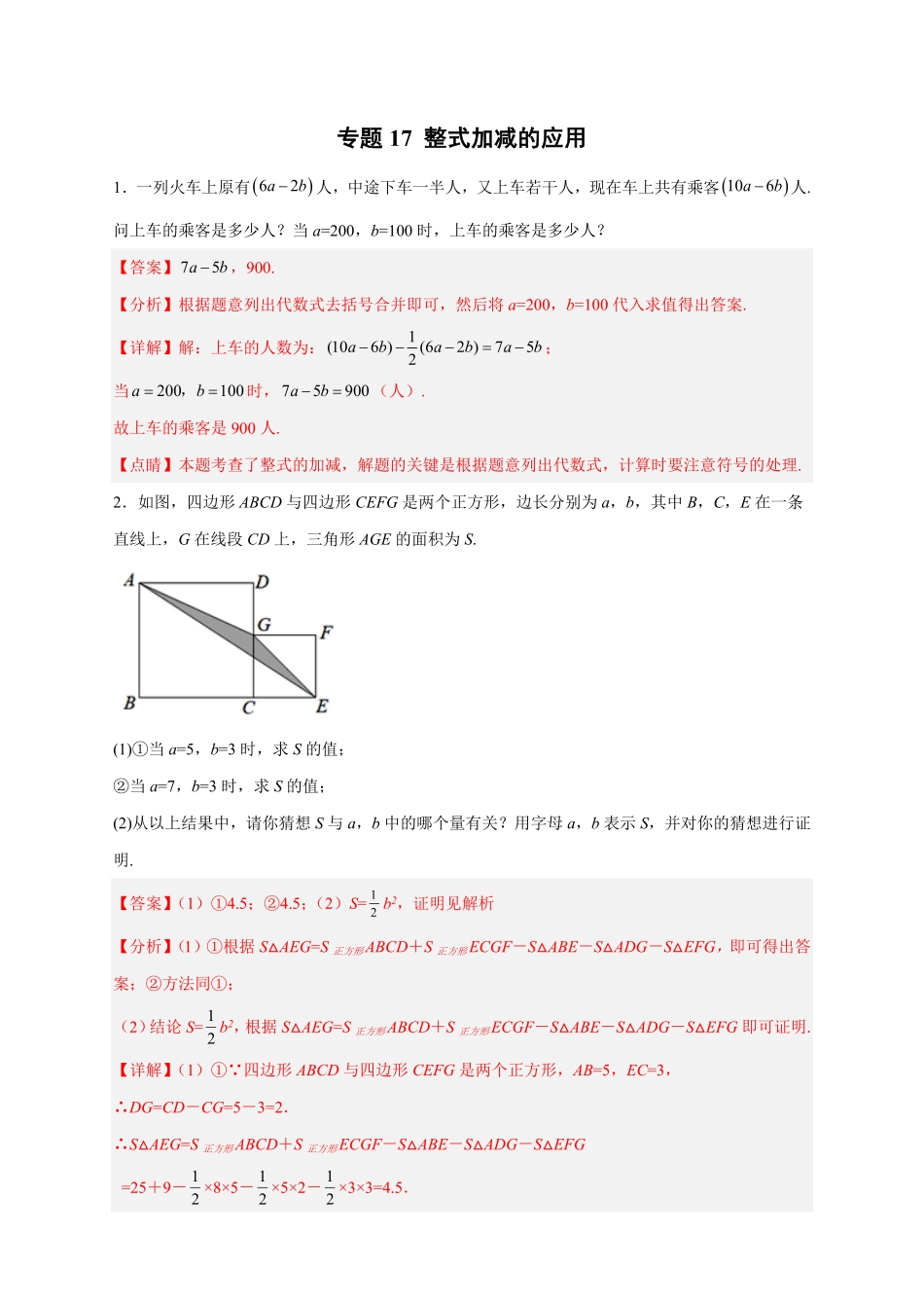 部编数学七年级上册专题17整式加减的应用解析版含答案.pdf_第1页