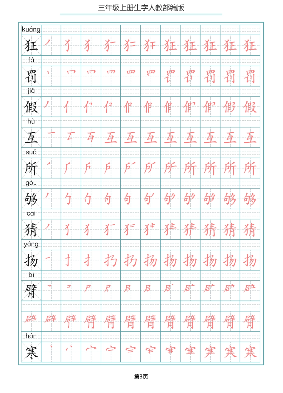 部编版三年级上册语文写字表生字笔顺描红字帖.pdf_第3页