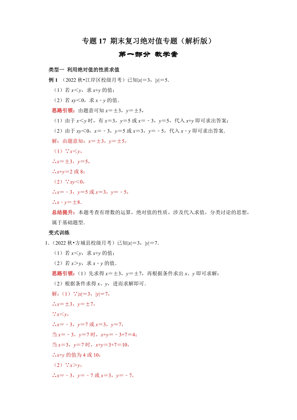 部编数学七年级上册专题17绝对值专题课堂学案及配套作业解析版含答案.pdf_第1页