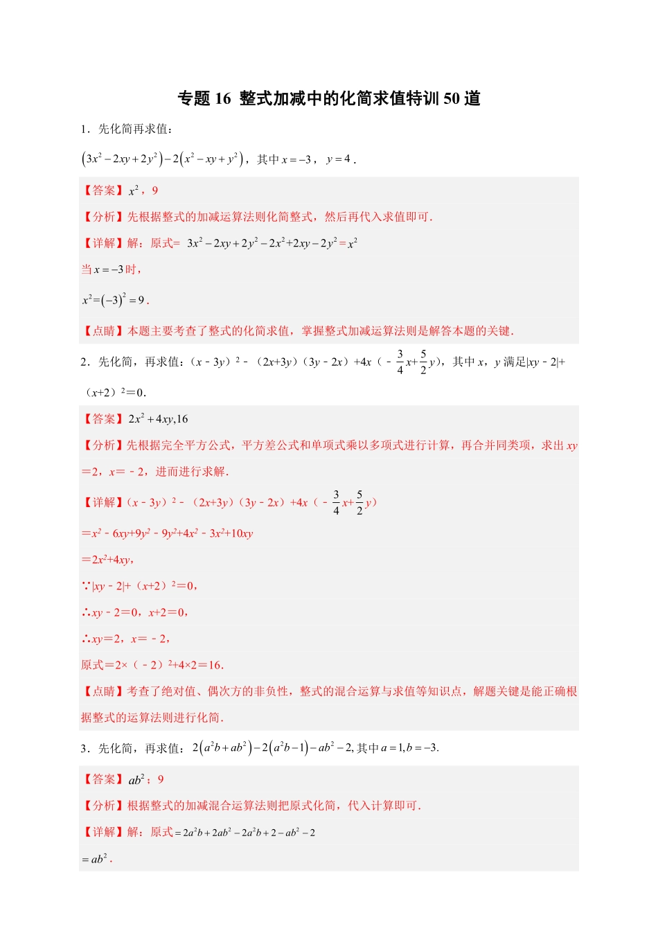 部编数学七年级上册专题16整式加减中的化简求值特训50道解析版含答案.pdf_第1页