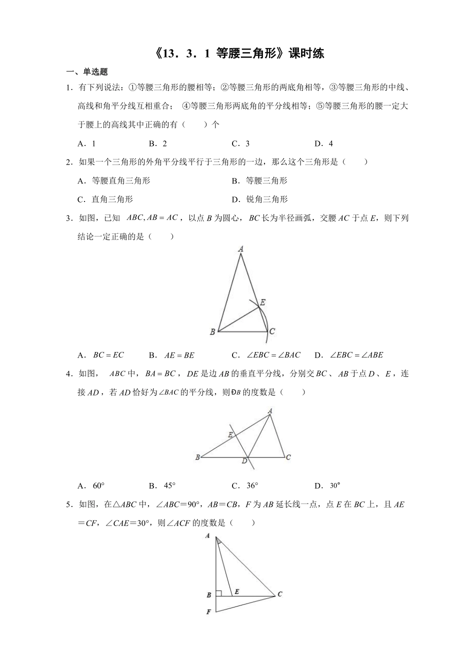 八年级上册数学人教版课时练《13.3.1 等腰三角形》01含答案解析.pdf_第2页