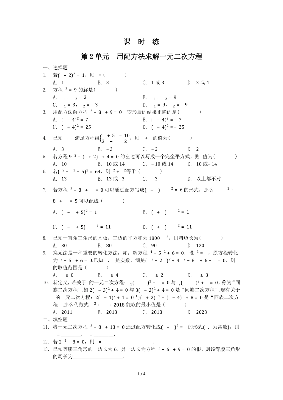 含答案九年级数学北师大版上册课时练第2章《用配方法求解一元二次方程》 2.pdf_第1页