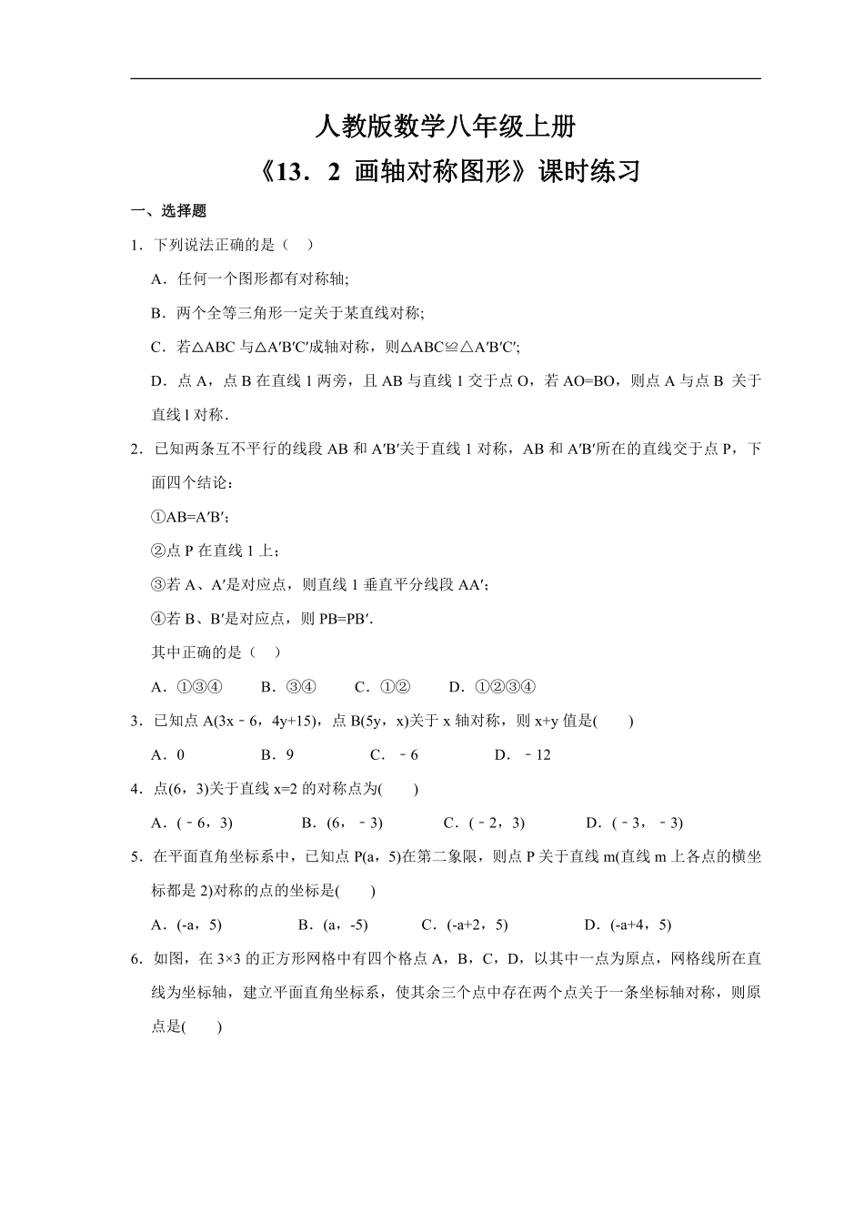 八年级上册数学人教版课时练《13.2 画轴对称图形》01含答案解析.pdf_第2页