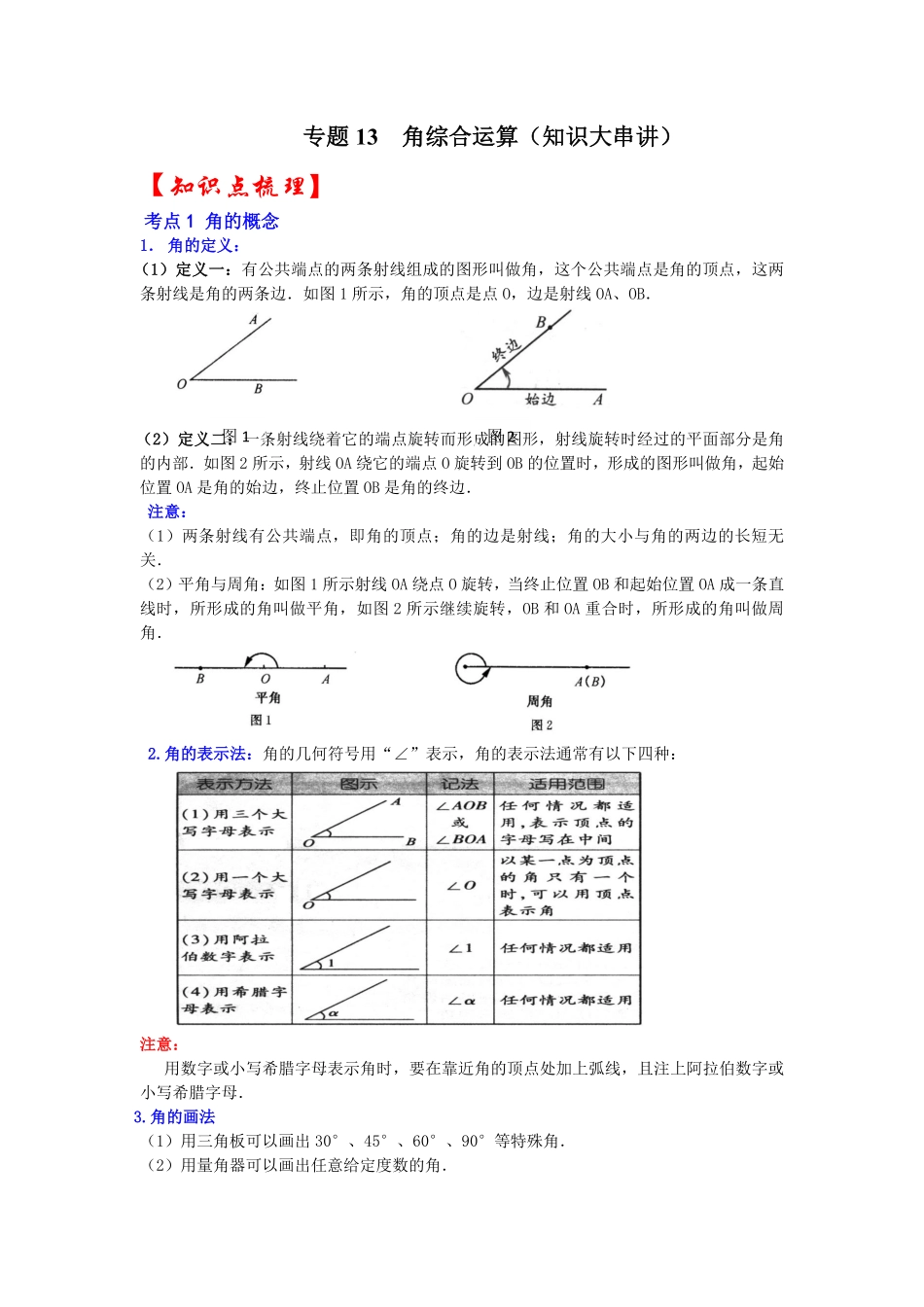 部编数学七年级上册专题13角综合运算知识大串讲解析版含答案.pdf_第1页