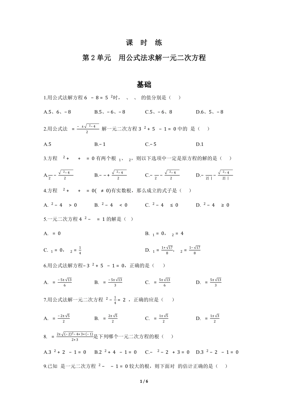 含答案九年级数学北师大版上册课时练第2章《用公式法求解一元二次方程》2.pdf_第1页