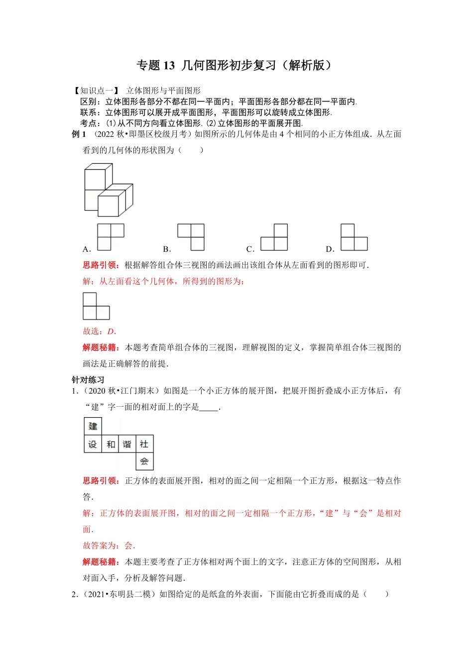 部编数学七年级上册专题13几何图形初步复习解析版课堂学案及配套作业含答案.pdf_第1页