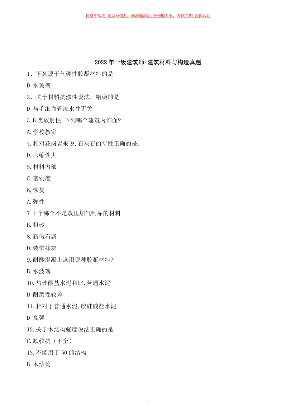 2022年一级建筑师《建筑材料与构造》真题.pdf_第1页