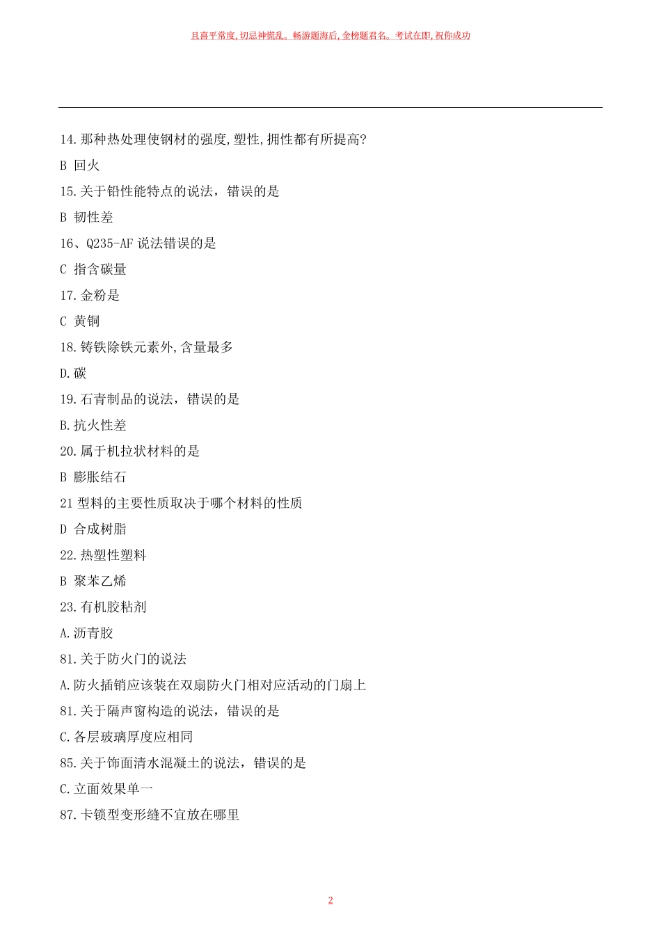 2022年一级建筑师《建筑材料与构造》真题.pdf_第2页