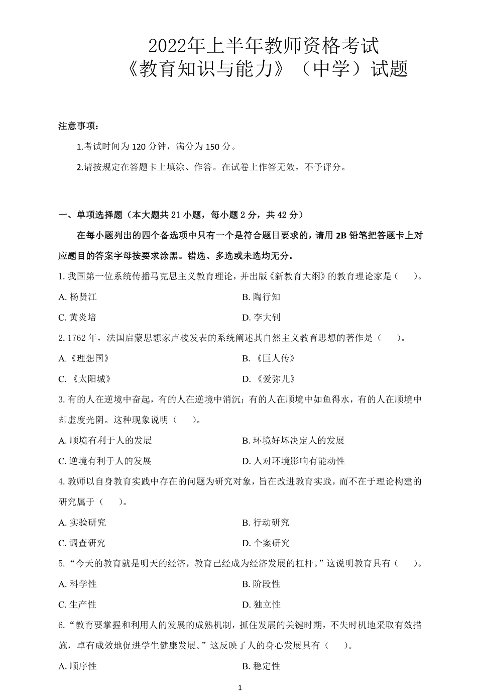 2022年上半年教师资格考试《教育知识与能力》中学试题.pdf_第1页