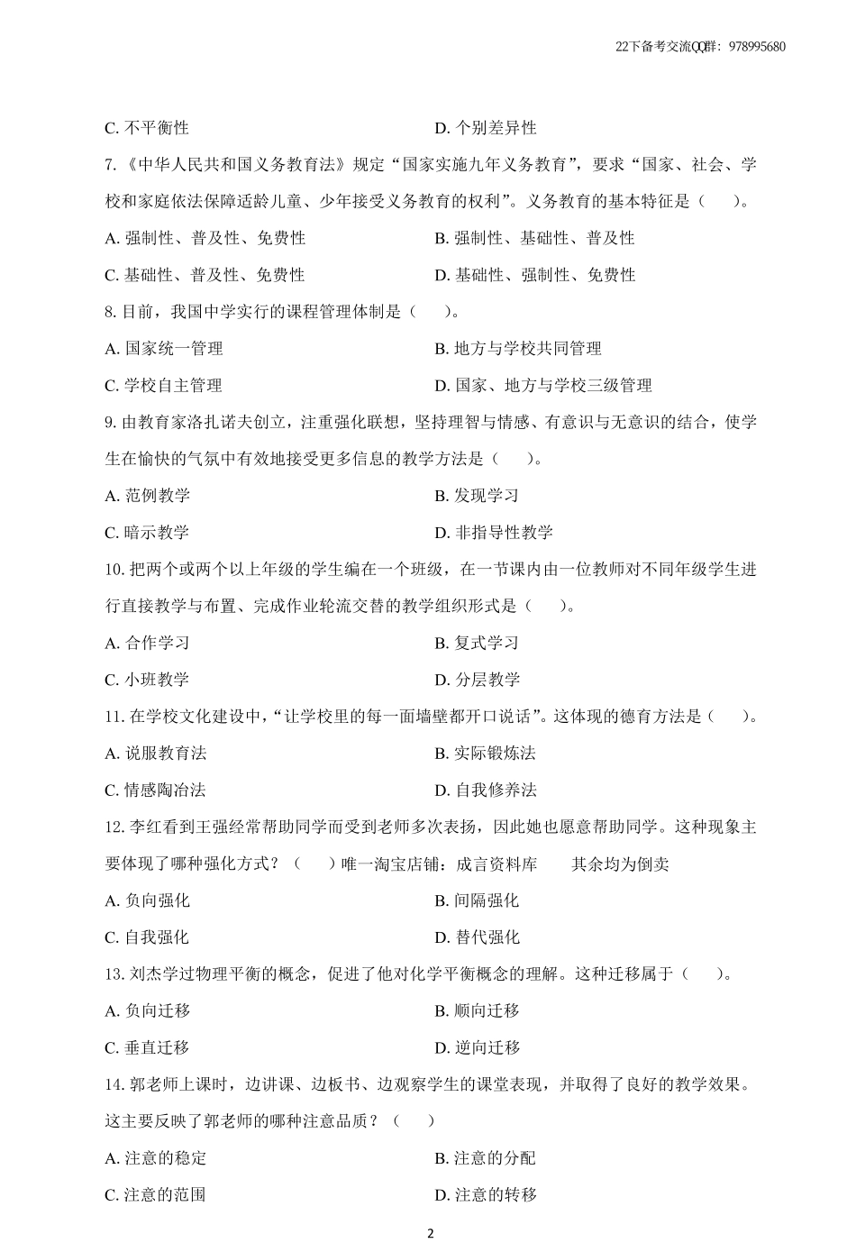 2022年上半年教师资格考试《教育知识与能力》中学试题.pdf_第2页