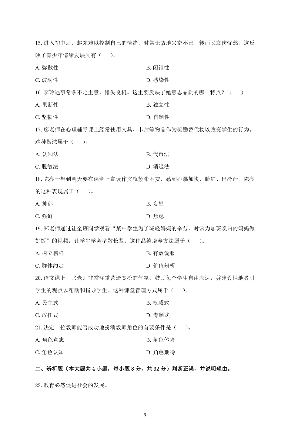 2022年上半年教师资格考试《教育知识与能力》中学试题.pdf_第3页