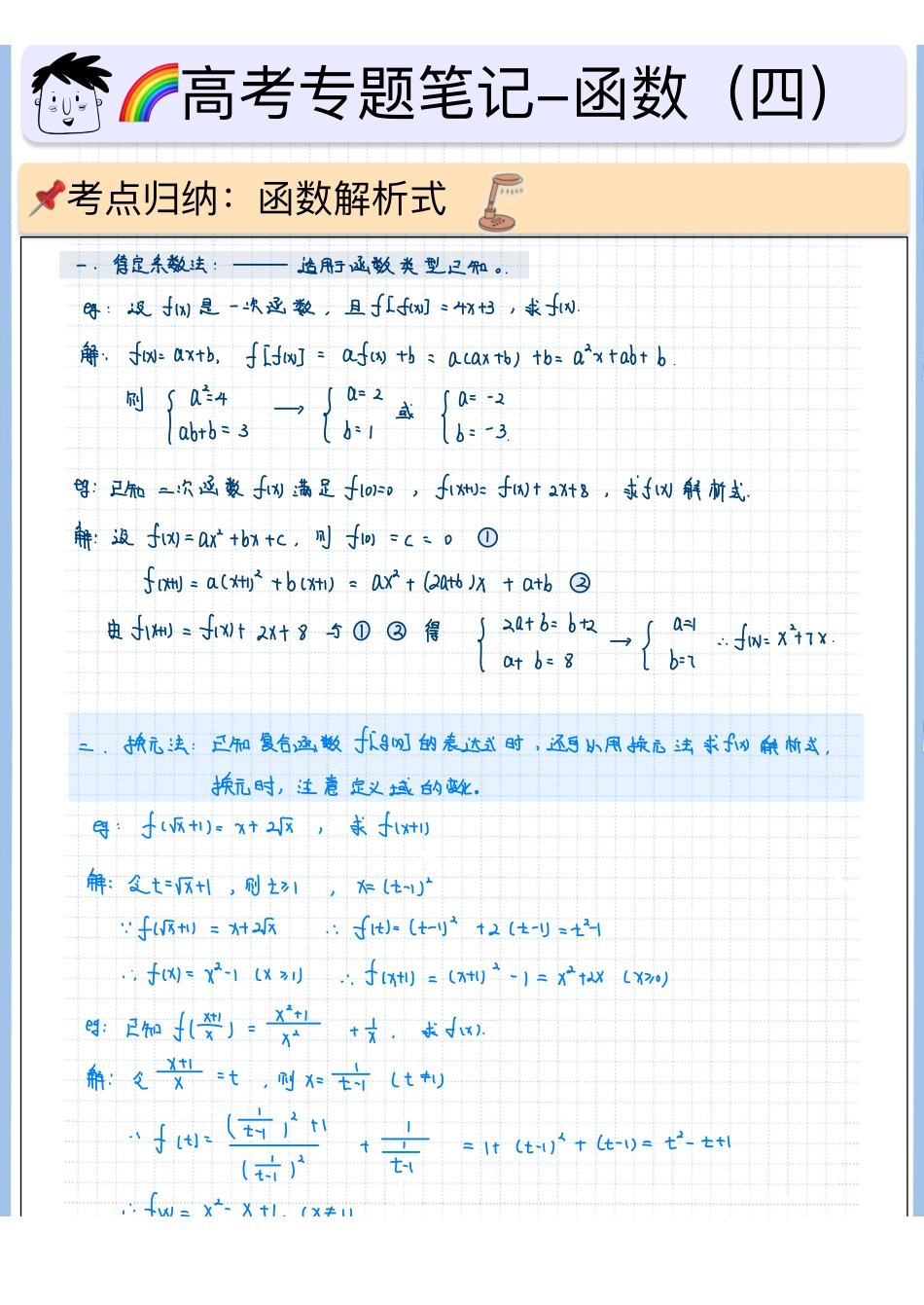 2025高考数学专题笔记高考专题笔记—函数04—解析式.pdf_第1页