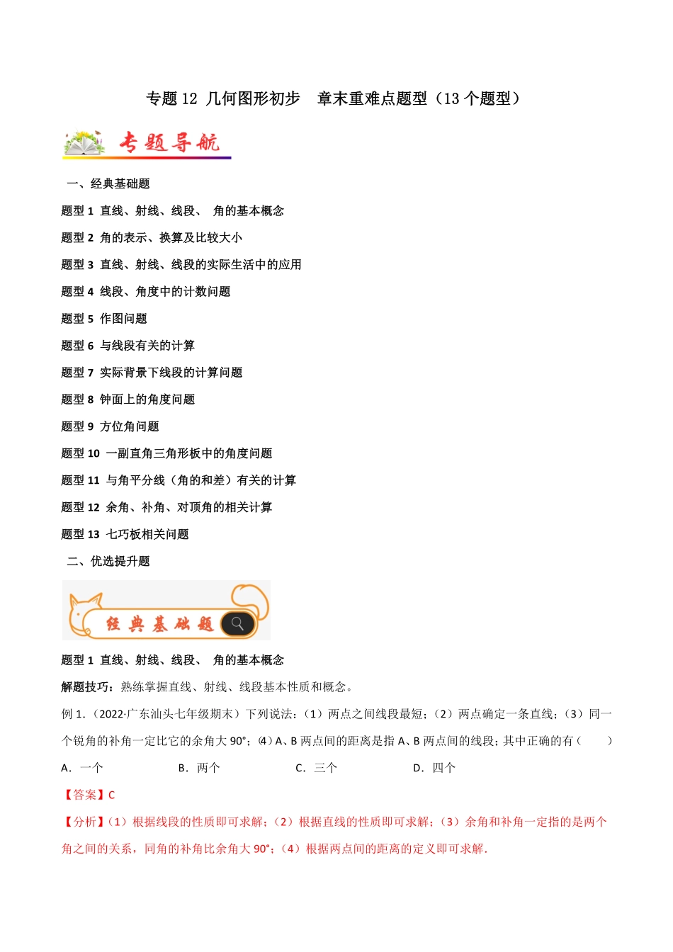 部编数学七年级上册专题12几何图形初步章末重难点题型13个题型解析版含答案.pdf_第1页