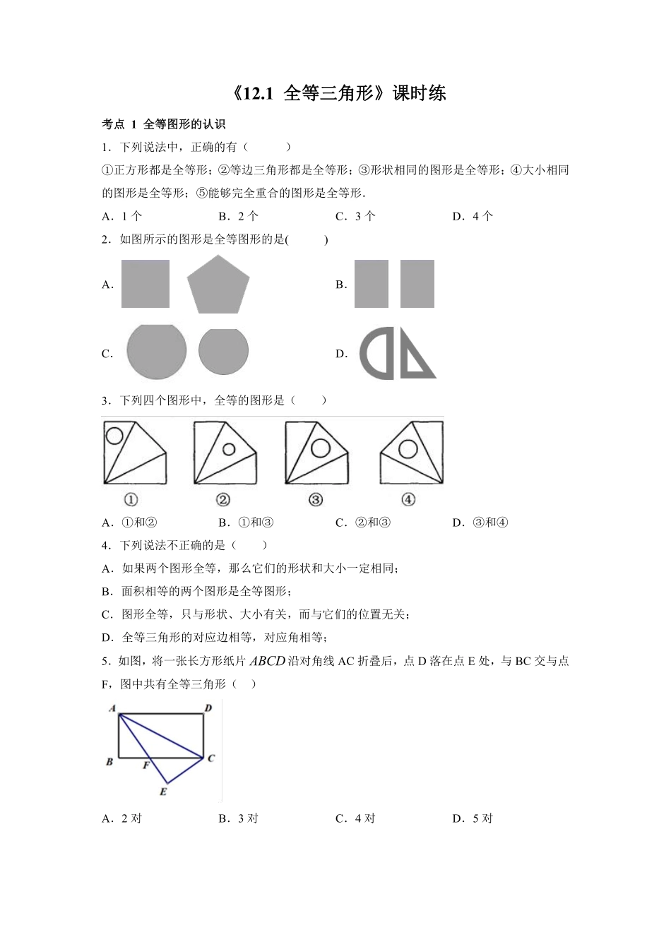 八年级上册数学人教版课时练《12.1 全等三角形》01含答案解析.pdf_第2页