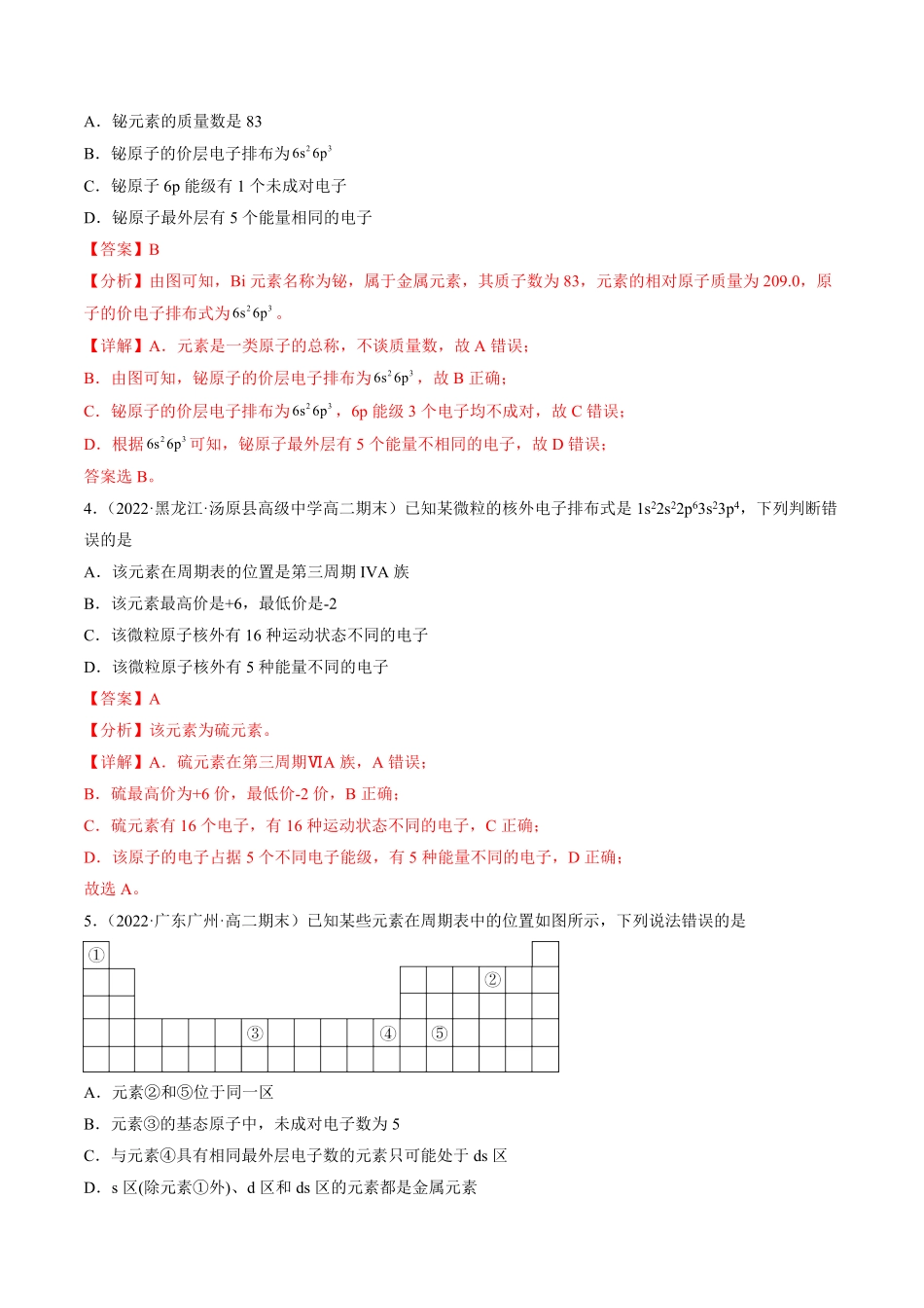 1.2.1 原子结构与元素周期表高二化学课后培优分级练人教版2019选择性必修2含答案.pdf_第2页