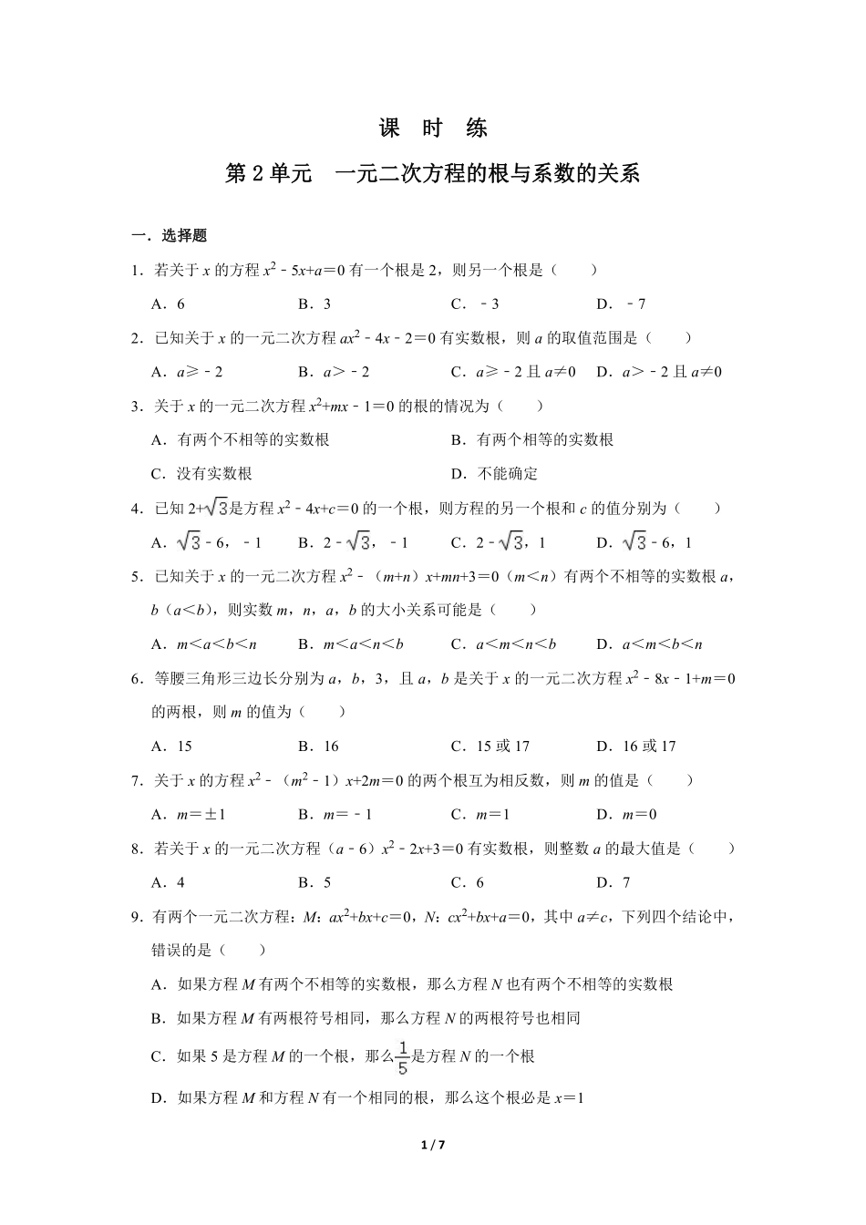 含答案九年级数学北师大版上册课时练第2章《一元二次方程的根与系数的关系》2.pdf_第1页