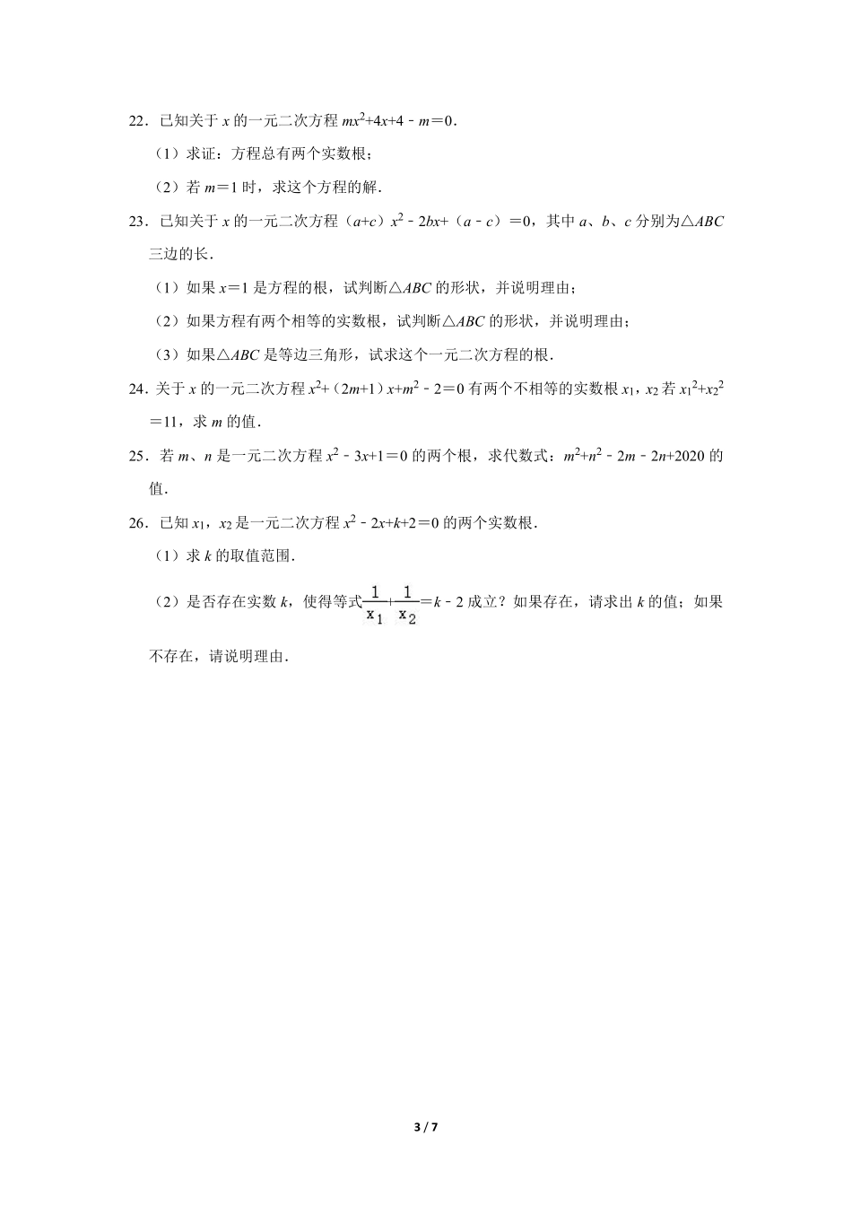 含答案九年级数学北师大版上册课时练第2章《一元二次方程的根与系数的关系》2.pdf_第3页