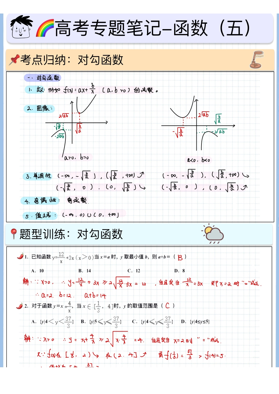 2025高考数学专题笔记高考专题笔记—函数05—对勾函数.pdf_第1页