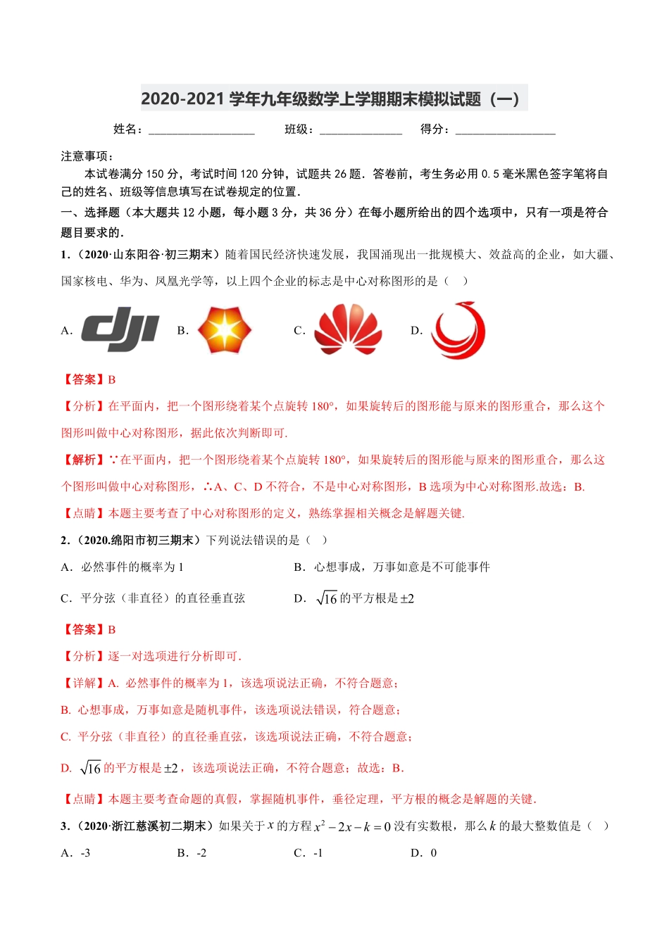期末测试1九年级数学上册高频考点专题突破人教版解析版.pdf_第1页
