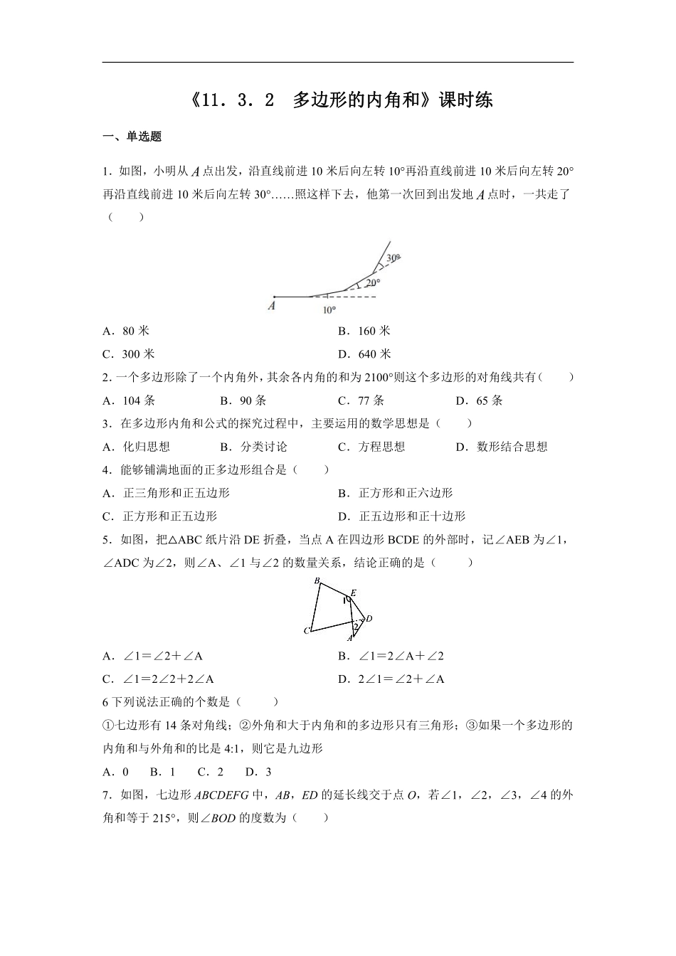 八年级上册数学人教版课时练《11.3.2 多边形的内角和》03含答案.pdf_第2页
