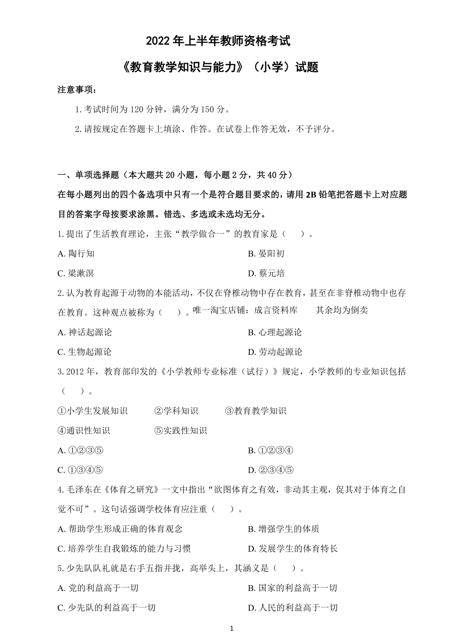2022年上半年教师资格考试《教育教学知识与能力》小学试题及解析答案.pdf_第1页