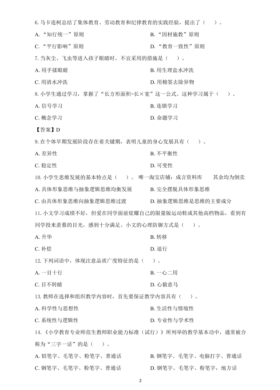 2022年上半年教师资格考试《教育教学知识与能力》小学试题及解析答案.pdf_第2页