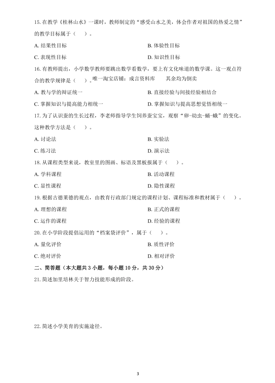 2022年上半年教师资格考试《教育教学知识与能力》小学试题及解析答案.pdf_第3页