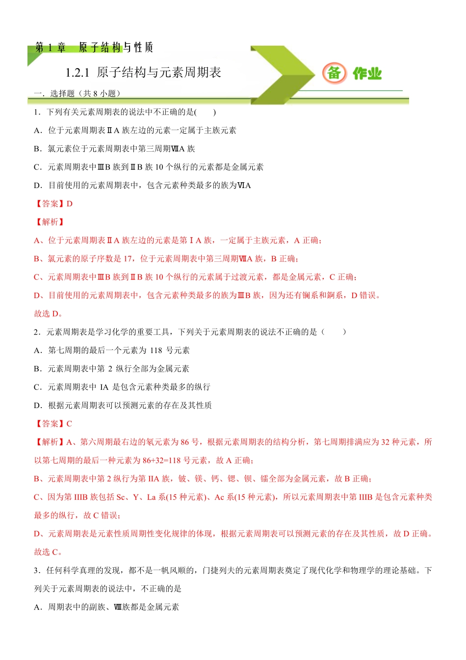 1.2.1 原子结构与元素周期表备作业(含答案)高二选择性必修2同步备课系列人教版2019.pdf_第1页