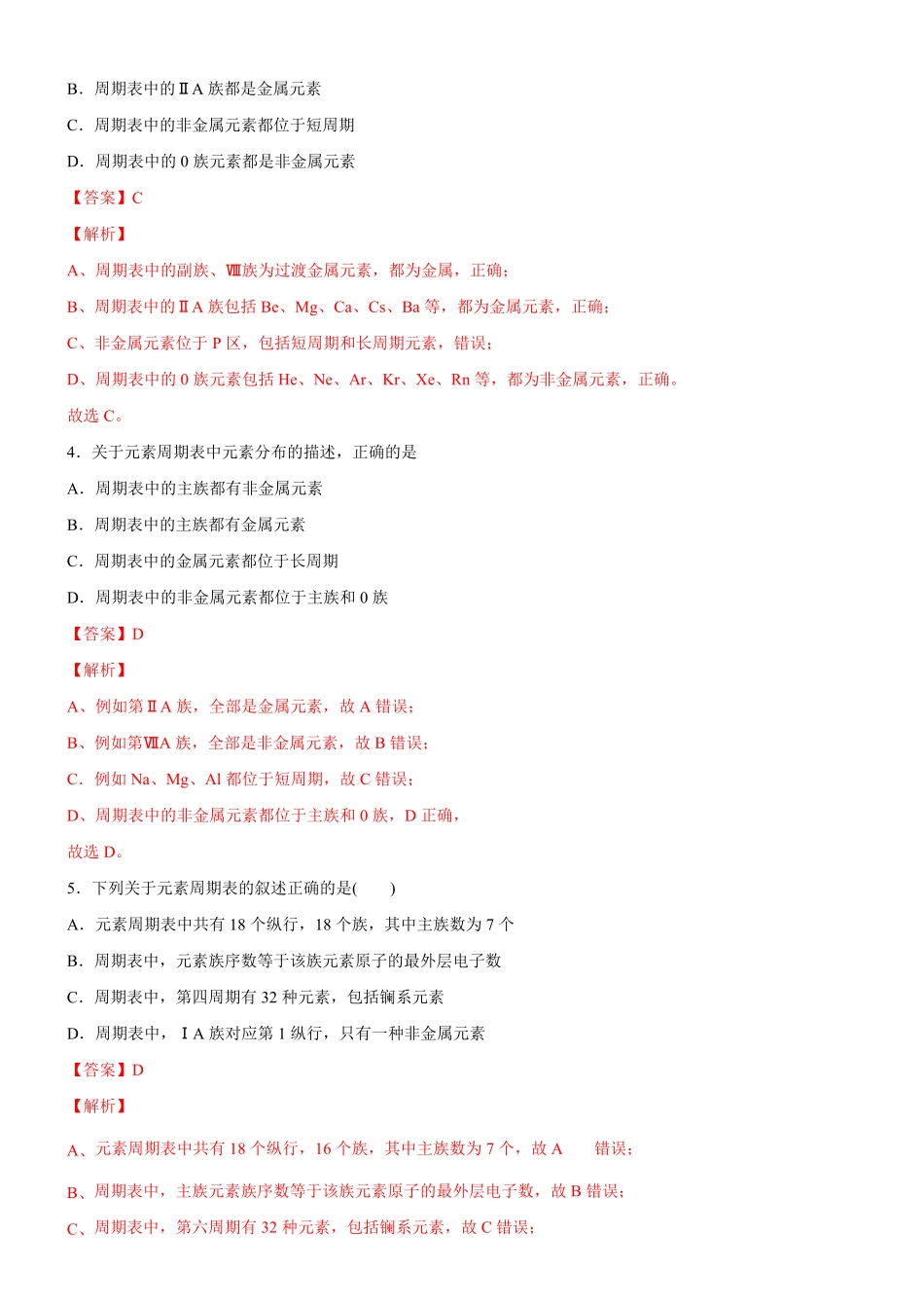 1.2.1 原子结构与元素周期表备作业(含答案)高二选择性必修2同步备课系列人教版2019.pdf_第2页
