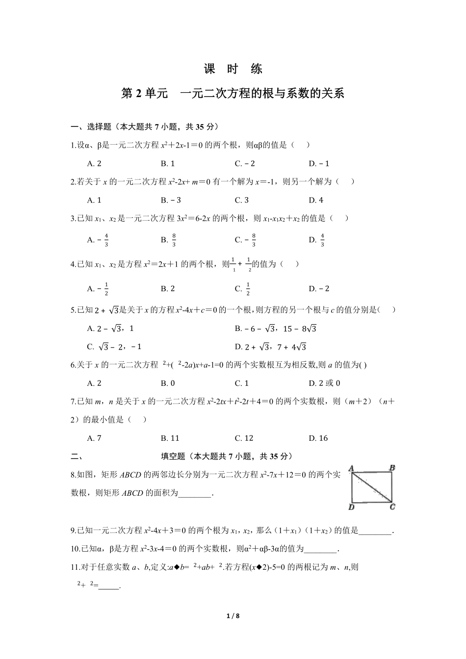 含答案九年级数学北师大版上册课时练第2章《一元二次方程的根与系数的关系》.pdf_第1页