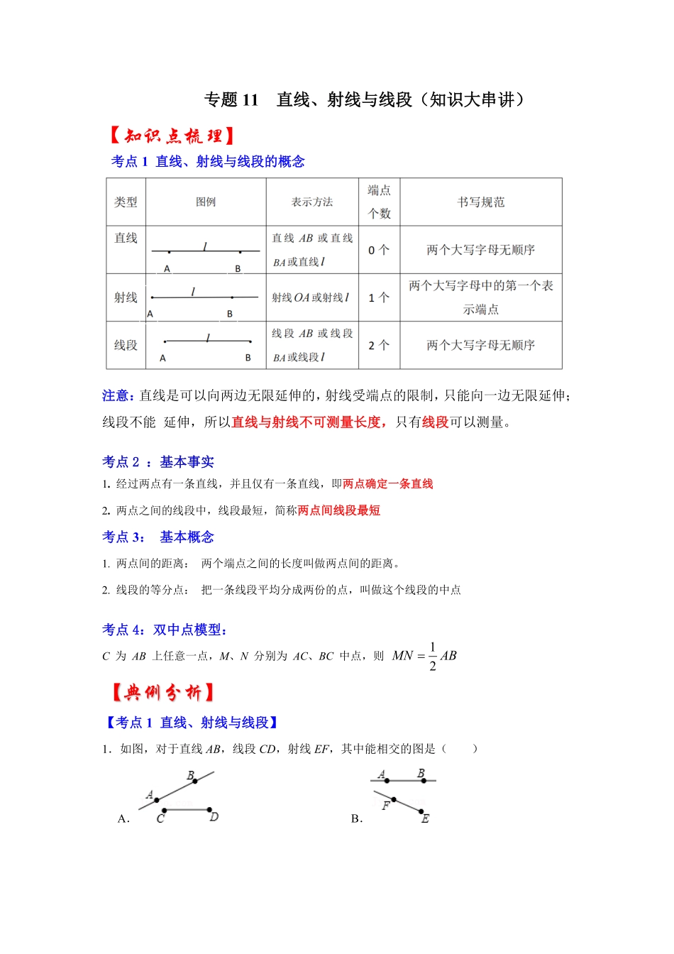 部编数学七年级上册专题11直线、射线与线段知识大串讲解析版含答案.pdf_第1页