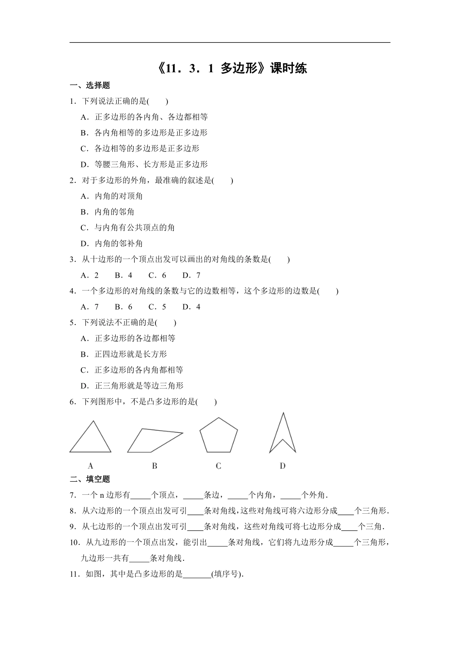 八年级上册数学人教版课时练《11.3.1 多边形》02含答案.pdf_第2页