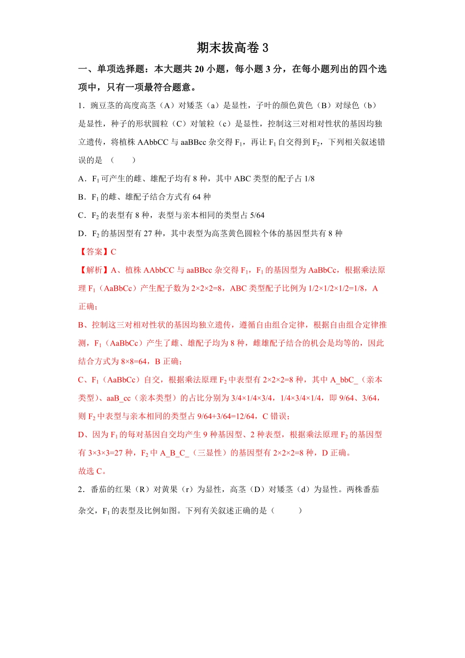 期末拔高卷3【冲刺期末】高一生物下学期期末拔高冲刺卷2019人教版含答案.pdf_第1页