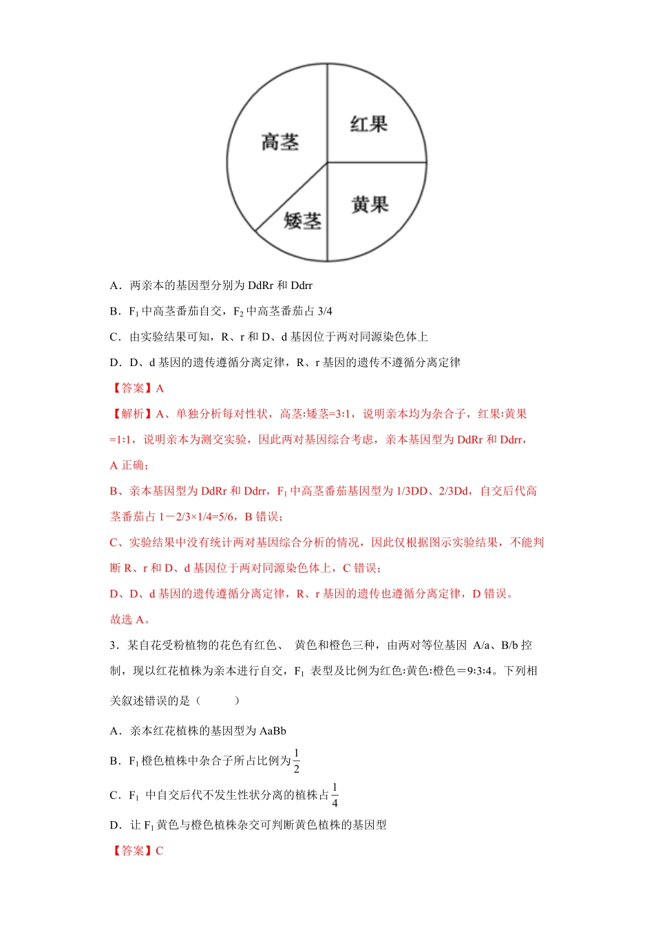 期末拔高卷3【冲刺期末】高一生物下学期期末拔高冲刺卷2019人教版含答案.pdf_第2页