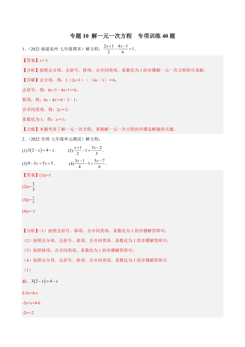 部编数学七年级上册专题10解一元一次方程专项训练40题解析版含答案.pdf_第1页