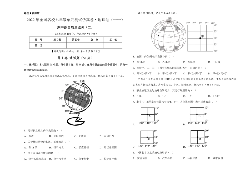 2022年全国名校七年级单元测试仿真卷-地理卷十一考试版含答案.pdf_第1页