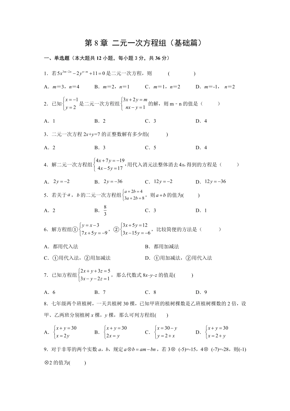 第8章二元一次方程组基础篇【挑战满分】年七年级数学下册阶段性复习精选精练人教版含答案.pdf_第1页