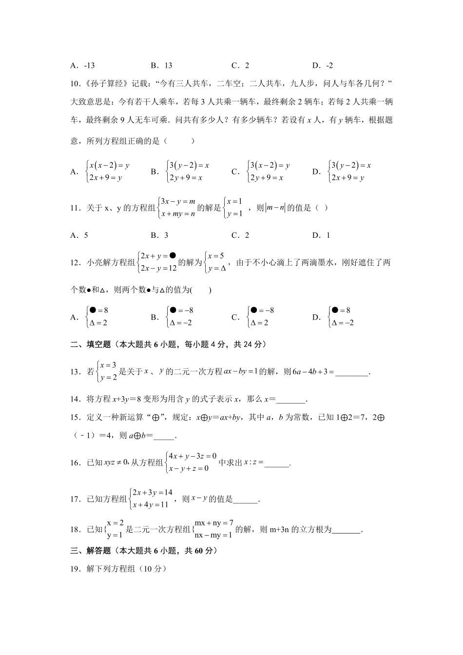 第8章二元一次方程组基础篇【挑战满分】年七年级数学下册阶段性复习精选精练人教版含答案.pdf_第2页
