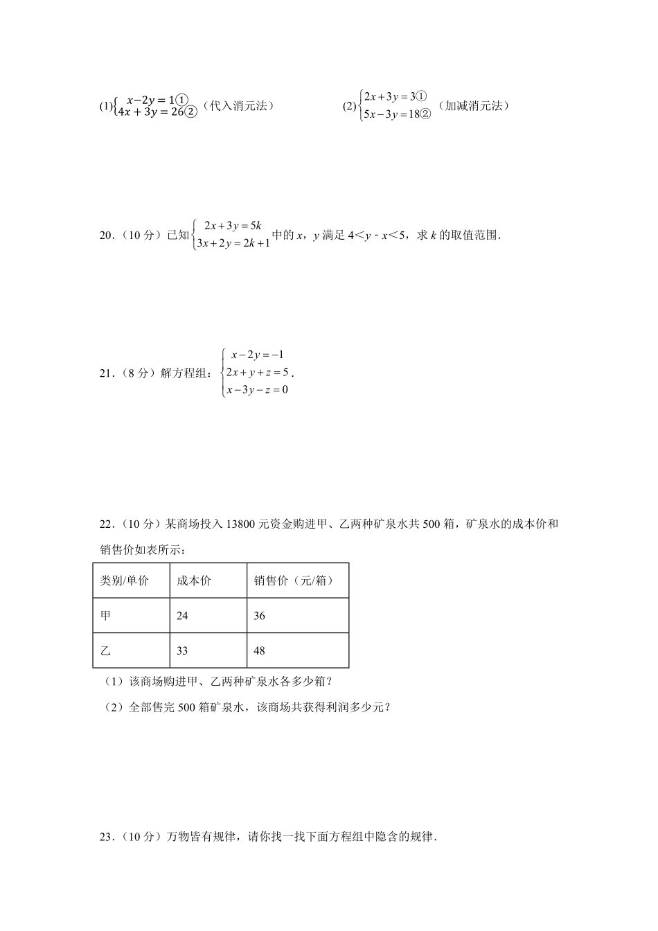 第8章二元一次方程组基础篇【挑战满分】年七年级数学下册阶段性复习精选精练人教版含答案.pdf_第3页