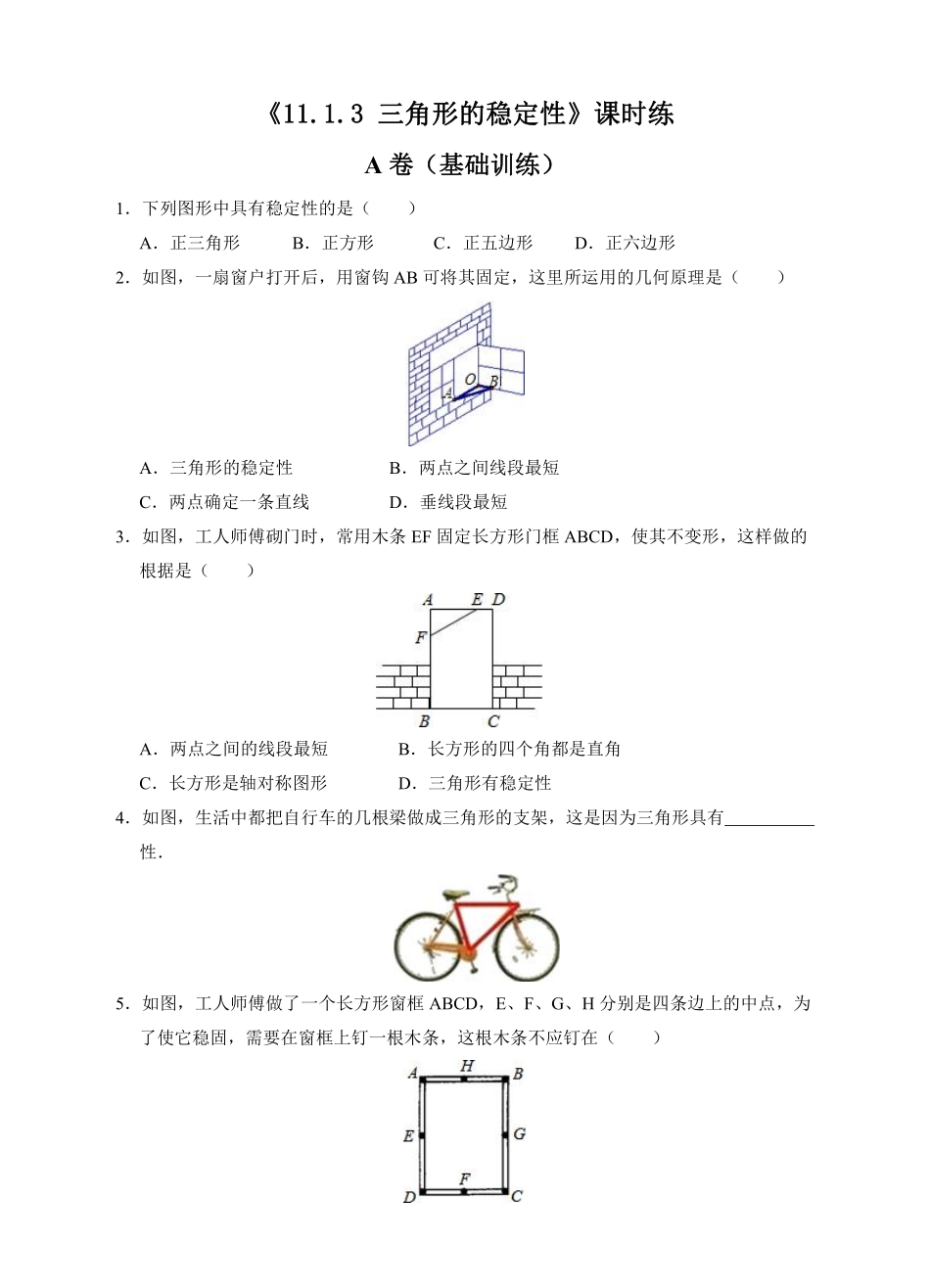 八年级上册数学人教版课时练《11.1.3 三角形的稳定性》03含答案.pdf_第2页