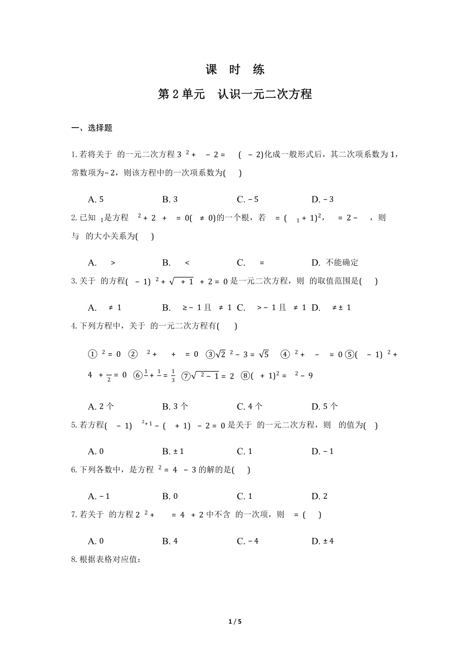 含答案九年级数学北师大版上册课时练第2章《认识一元二次方程》.pdf_第1页