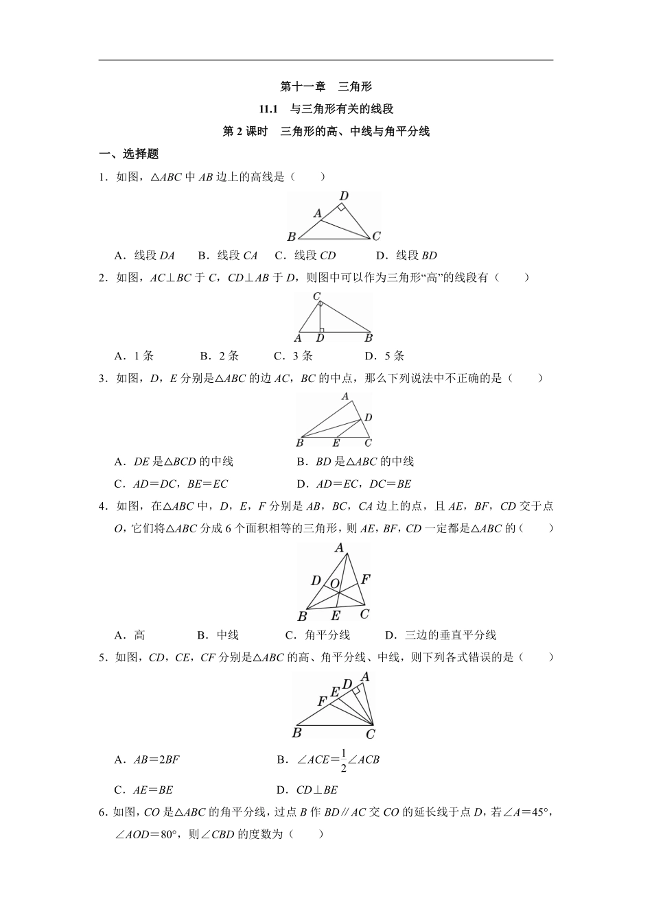 八年级上册数学人教版课时练《11.1.2 三角形的高、中线与角平分线》03含答案.pdf_第2页