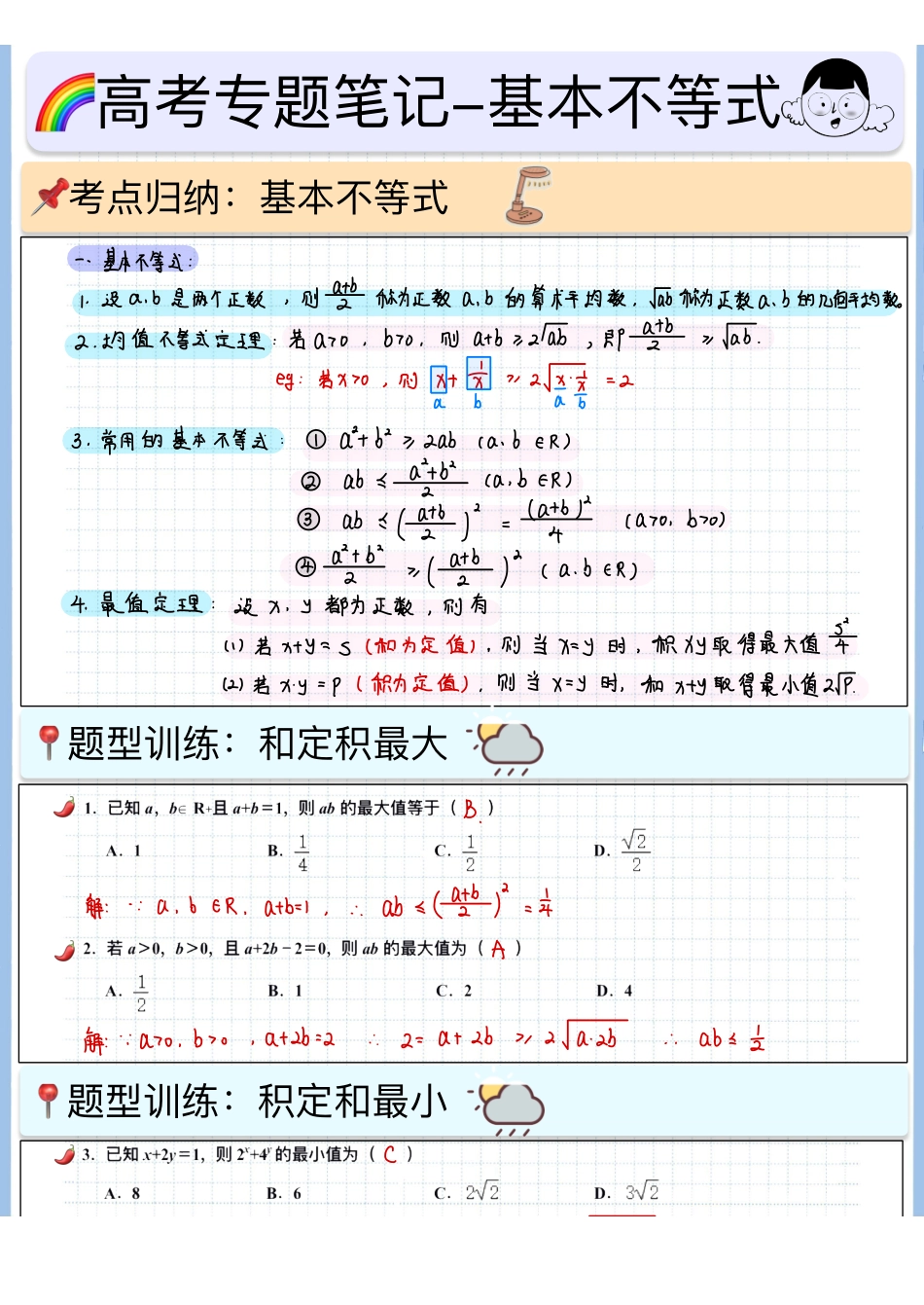 2025高考数学专题笔记高考专题笔记-基本不等式.pdf_第1页
