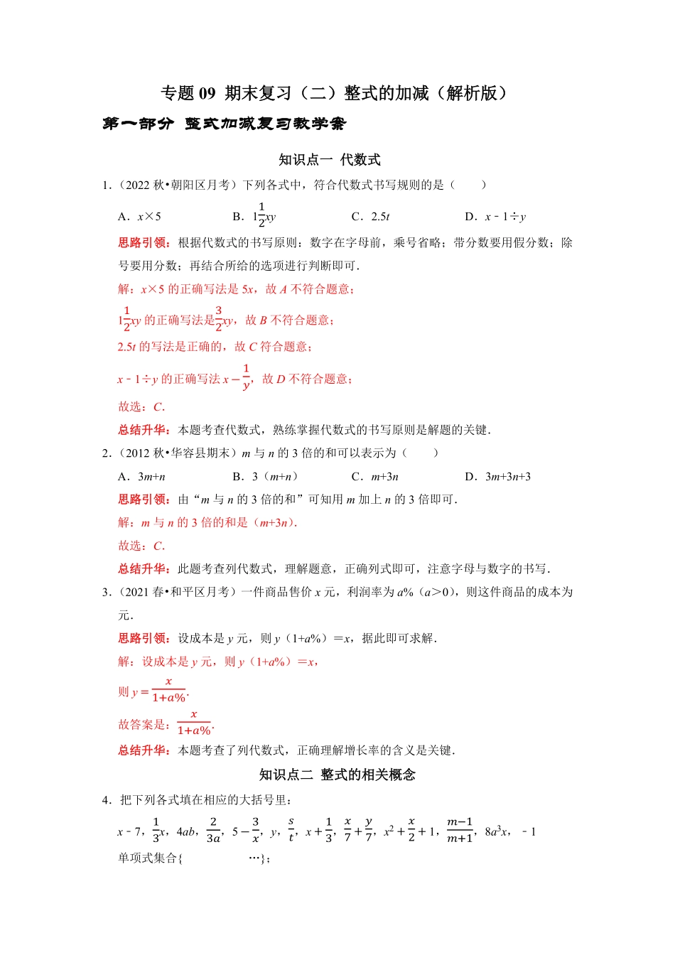 部编数学七年级上册专题09期末复习二整式的加减解析版含答案.pdf_第1页