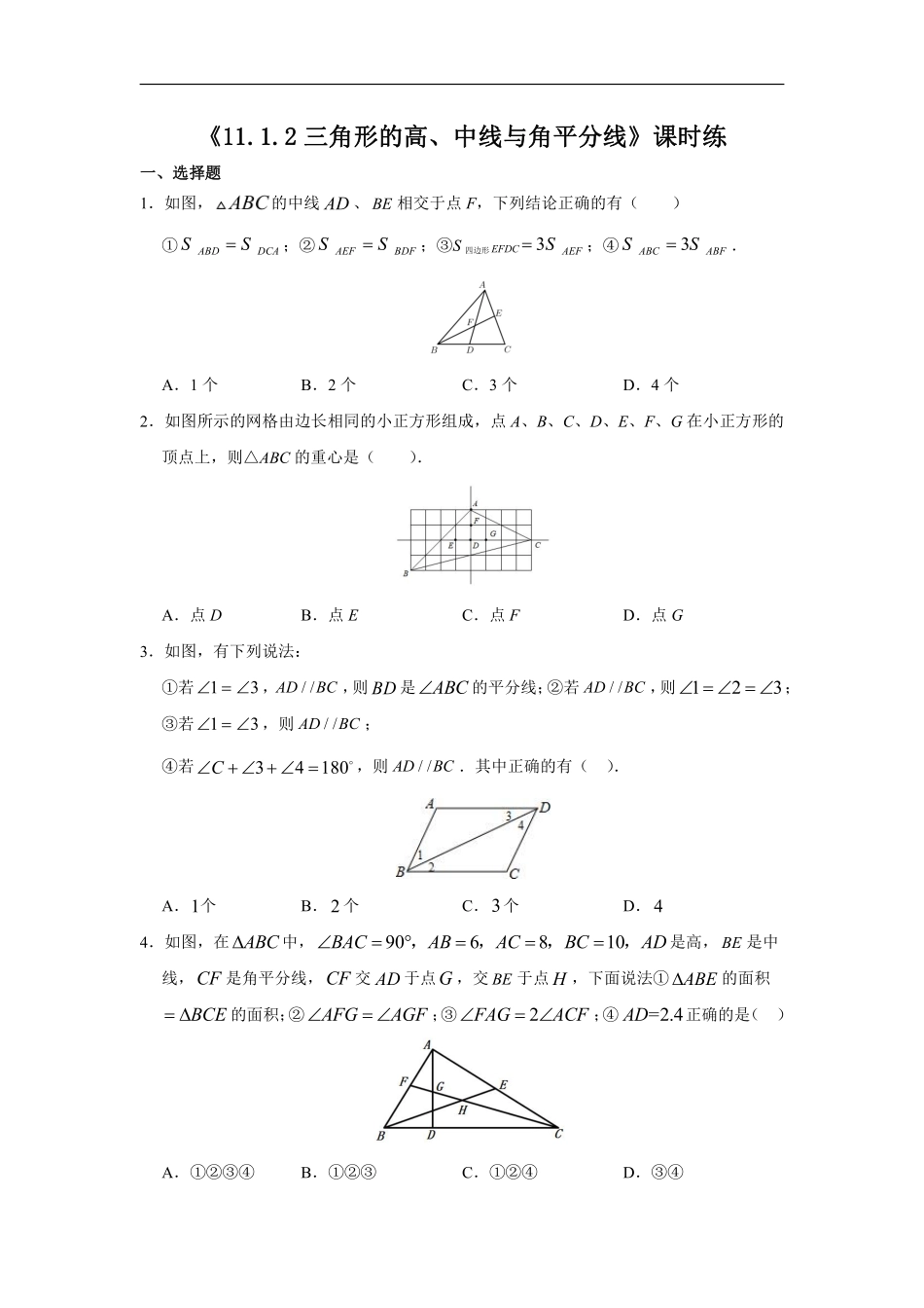 八年级上册数学人教版课时练《11.1.2 三角形的高、中线与角平分线》02含答案.pdf_第2页
