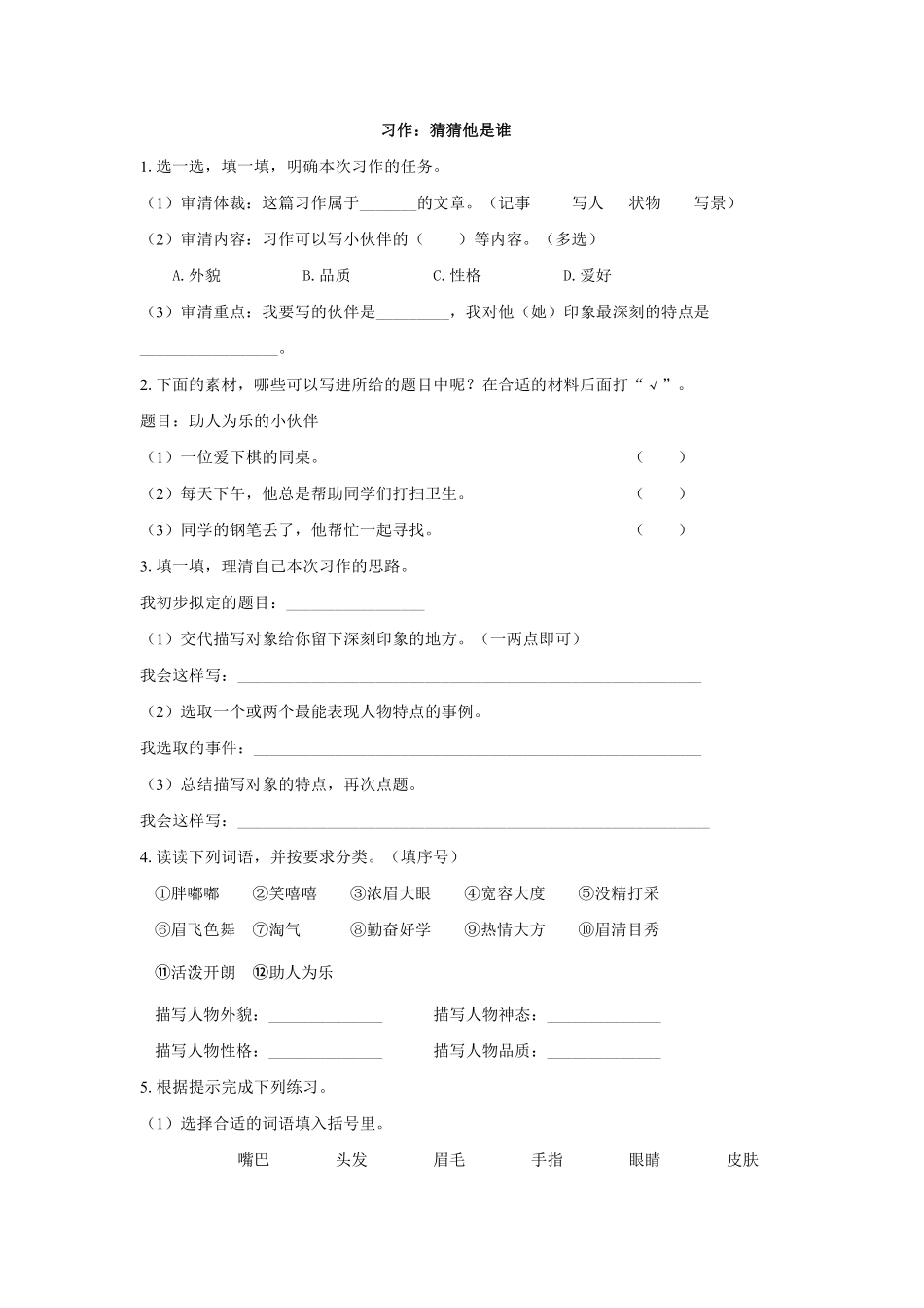 部编版三年级上册语文习作：猜猜他是谁 课时练习含答案.pdf_第1页