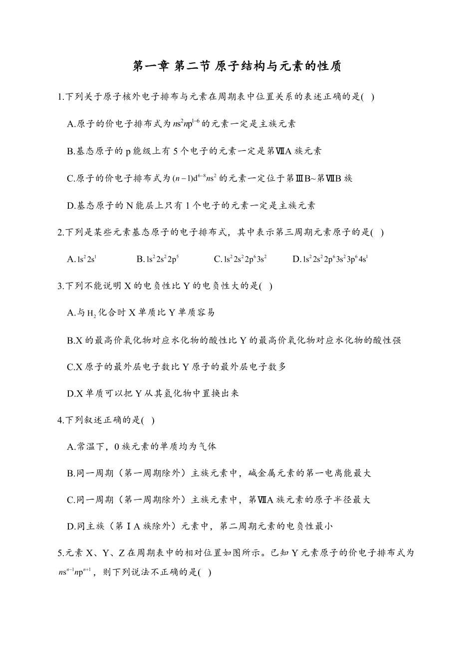 1.2 原子结构与元素的性质 同步练习【新教材】人教版2019高中化学选择性必修2含答案.pdf_第1页